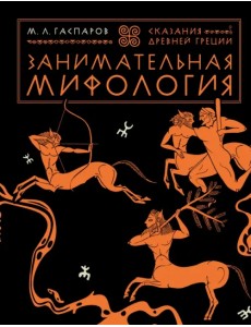Занимательная мифология. Сказания Древней Греции Занимательная мифология. Сказания Древней Греции
