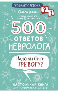 500 ответов невролога