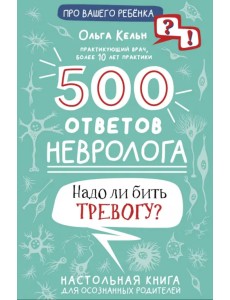 500 ответов невролога