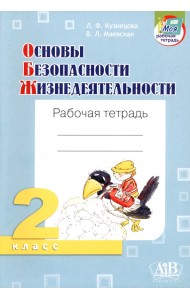 ОБЖ. 2 класс. Рабочая тетрадь