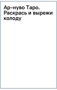 Ар-нуво Таро. Раскрась и вырежи колоду