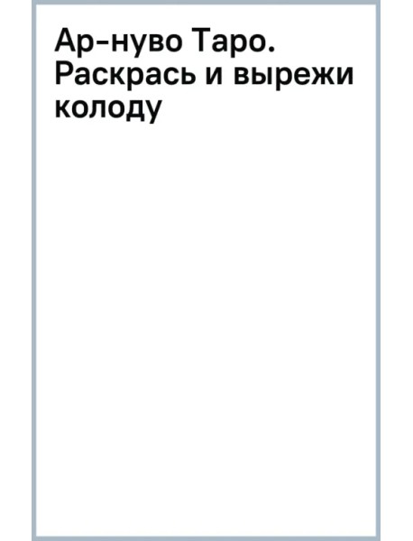 Ар-нуво Таро. Раскрась и вырежи колоду