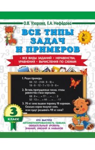 Математика. 3 класс. Все типы задач и примеров
