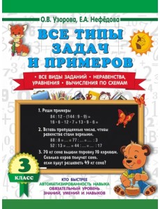 Математика. 3 класс. Все типы задач и примеров