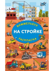На стройке. Гигантская виммельбух-раскраска