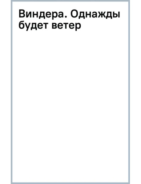 Виндера. Однажды будет ветер
