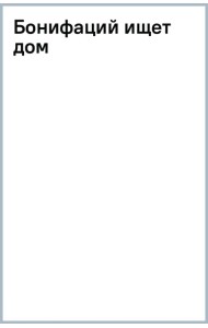 Бонифаций ищет дом