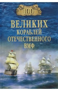 100 великих кораблей отечественного ВМФ