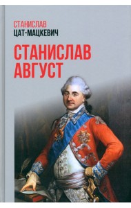 Станислав Август