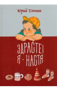 Здрасте! Я - Настя