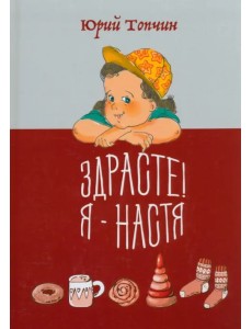 Здрасте! Я - Настя