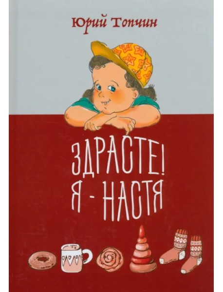 Здрасте! Я - Настя