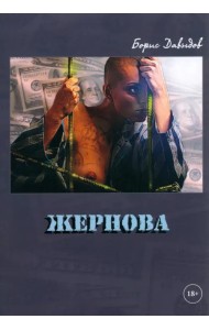 Жернова