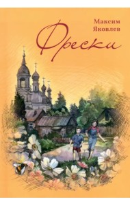 Фрески. Короткие рассказы и стихотворения в прозе