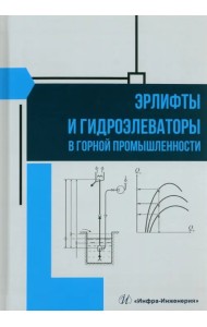 Эрлифты и гидроэлеваторы в горной промышленности