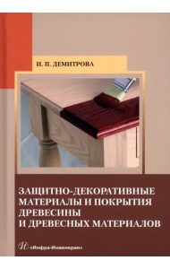 Защитно-декоративные материалы и покрытия древесины и древесных материалов