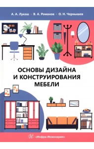 Основы дизайна и конструирования мебели