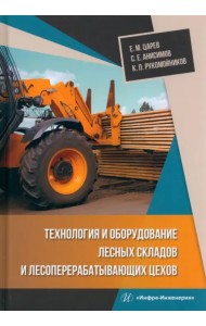 Технология и оборудование лесных складов и цехов