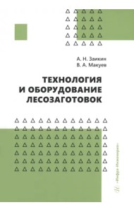 Технология и оборудование лесозаготовок