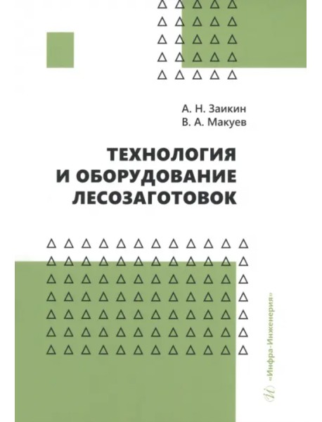 Технология и оборудование лесозаготовок