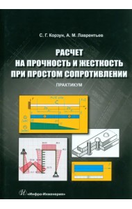 Расчет на прочность и жесткость при простом сопротивлении. Практикум