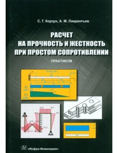 Расчет на прочность и жесткость при простом сопротивлении. Практикум