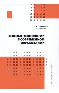 Зеленые технологии в современном окусковании
