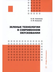 Зеленые технологии в современном окусковании
