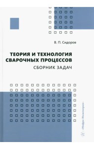 Теория и технология сварочных процессов. Сборник задач
