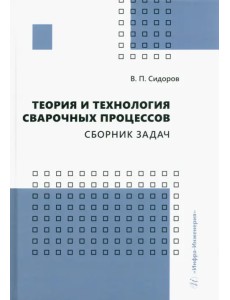 Теория и технология сварочных процессов. Сборник задач