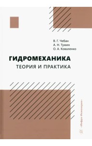 Гидромеханика. Теория и практика