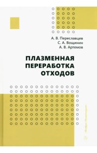 Плазменная переработка отходов