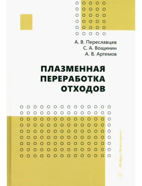 Плазменная переработка отходов