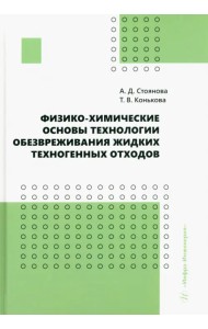 Физико-химические основы технологии обезвреживания жидких техногенных отходов