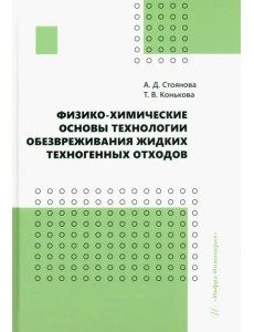 Физико-химические основы технологии обезвреживания жидких техногенных отходов