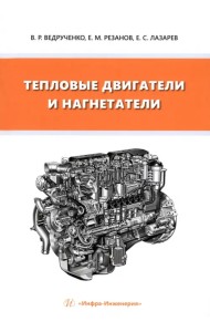 Тепловые двигатели и нагнетатели