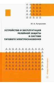 Устройство и эксплуатация релейной защиты в системе тягового электроснабжения