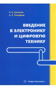 Введение в электронику и цифровую технику