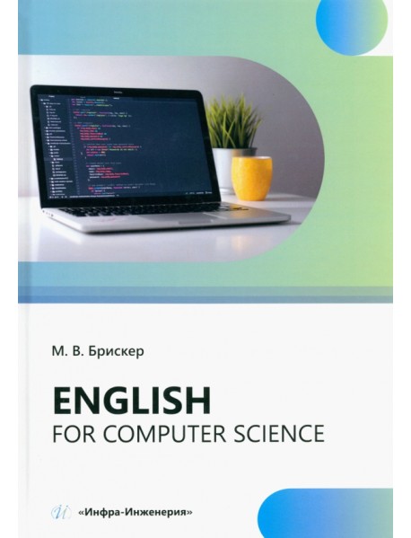 Еnglish for computer science