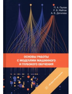 Основы работы с моделями машинного и глубокого обучения Основы работы с моделями машинного и глубокого обучения