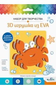 3D Игрушка из EVA Краб