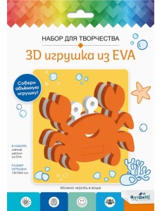 3D Игрушка из EVA Краб