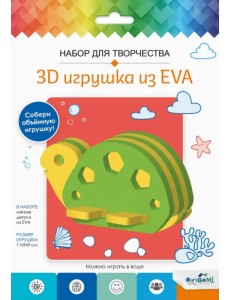 3D Игрушка из EVA Черепаха