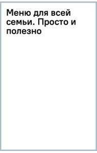 Меню для всей семьи. Просто и полезно