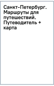 Санкт-Петербург. Маршруты для путешествий. Путеводитель + карта