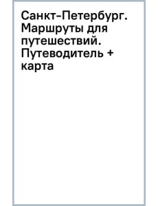 Санкт-Петербург. Маршруты для путешествий. Путеводитель + карта