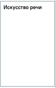Искусство речи