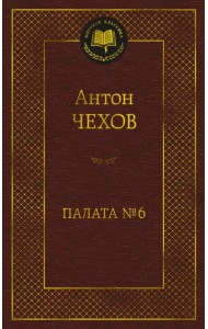 Палата № 6