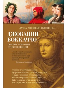 Душа любовью пленена... Душа любовью пленена...