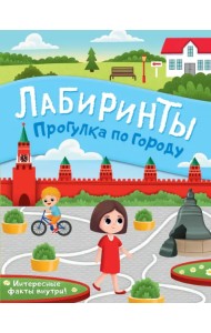 Прогулка по городу. Лабиринты